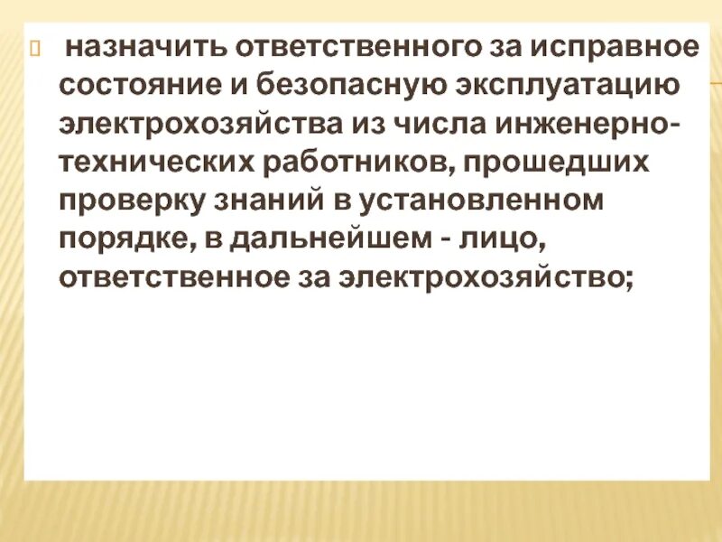 Содержать в исправном состоянии. Назначить ответственного за электрохозяйство. Ответственное лицо за электрохозяйство. Обязанности ответственного за электрохозяйство организации. Ответственный за электрохозяйство назначается.