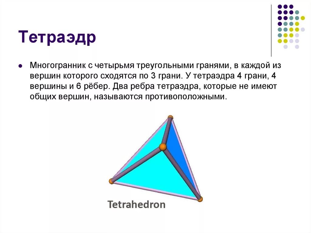 4 ребра 4 вершины. Грани и ребра тетраэдра. Тетраэдр вершины ребра. Тетраэдр а4 65мм. Тетраэдр вершины ребра грани основания.