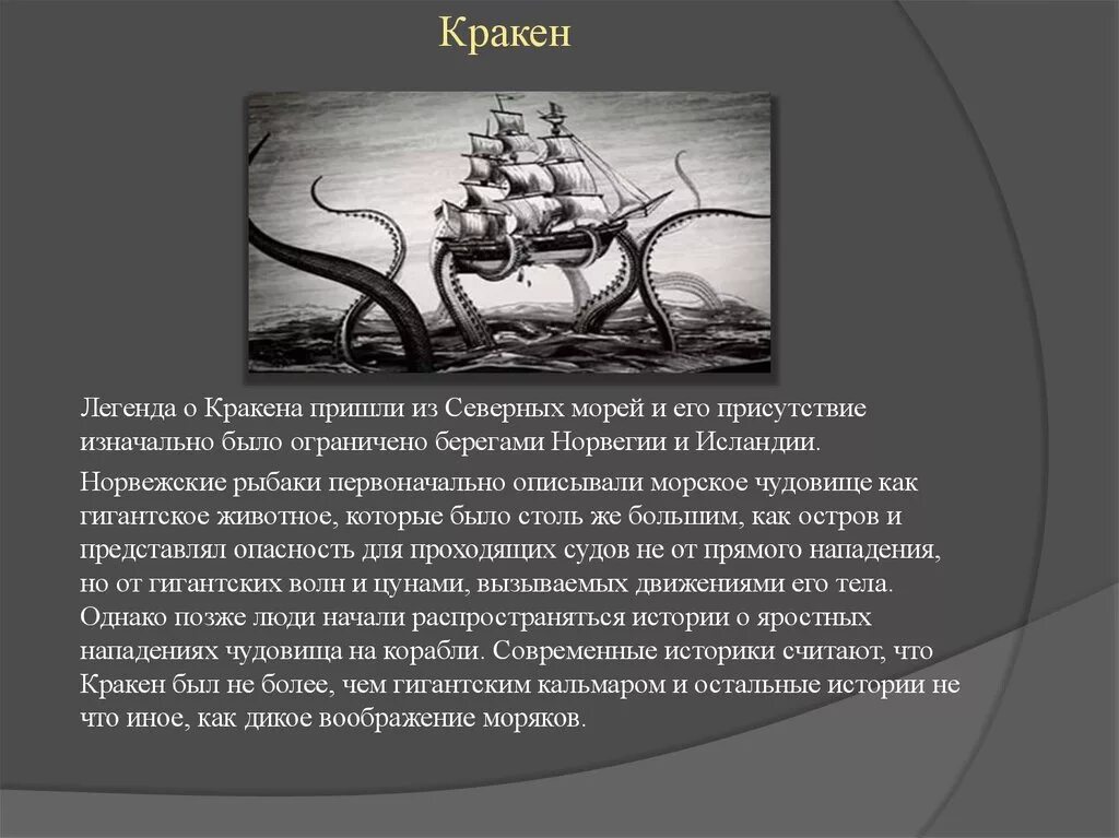 Книга орден кракена. Легенда о Кракене. Кракен миф. Кракен рассказ. Легенды о морских чудовищах.