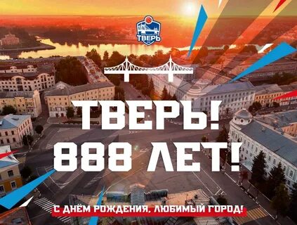 Тверь 28 сентября