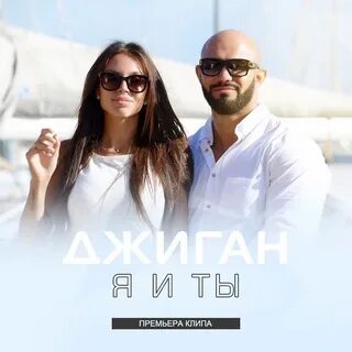 Песня джиган надо