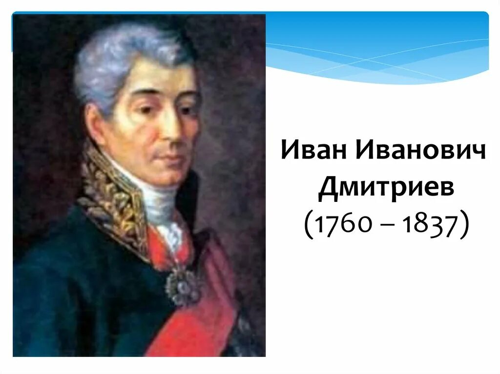 Номер ивана ивановича. Иван иванович дмитриев 1760-1837. портрет и и дмитриева баснописца. иван дмитриев писатель. портрет дмитриева ивана ивановича баснописец.