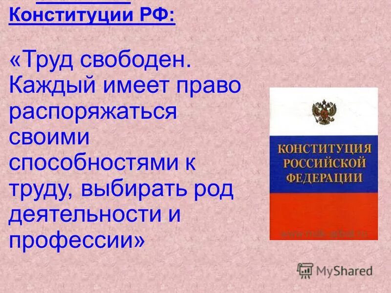 Конституция рф труд свободен