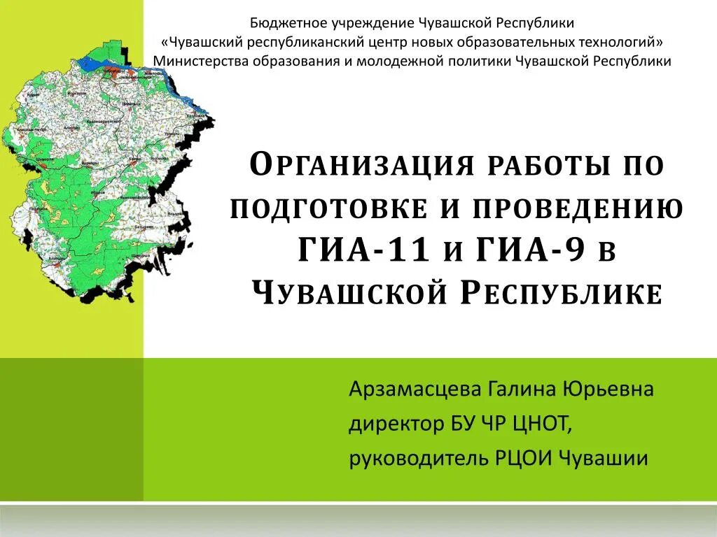 ЦНОТ Чувашской Республики. Республиканский центр новых образовательных технологий". ЦНОТ Минобразования Чувашии. Министерство образования Чувашской Республики карта.