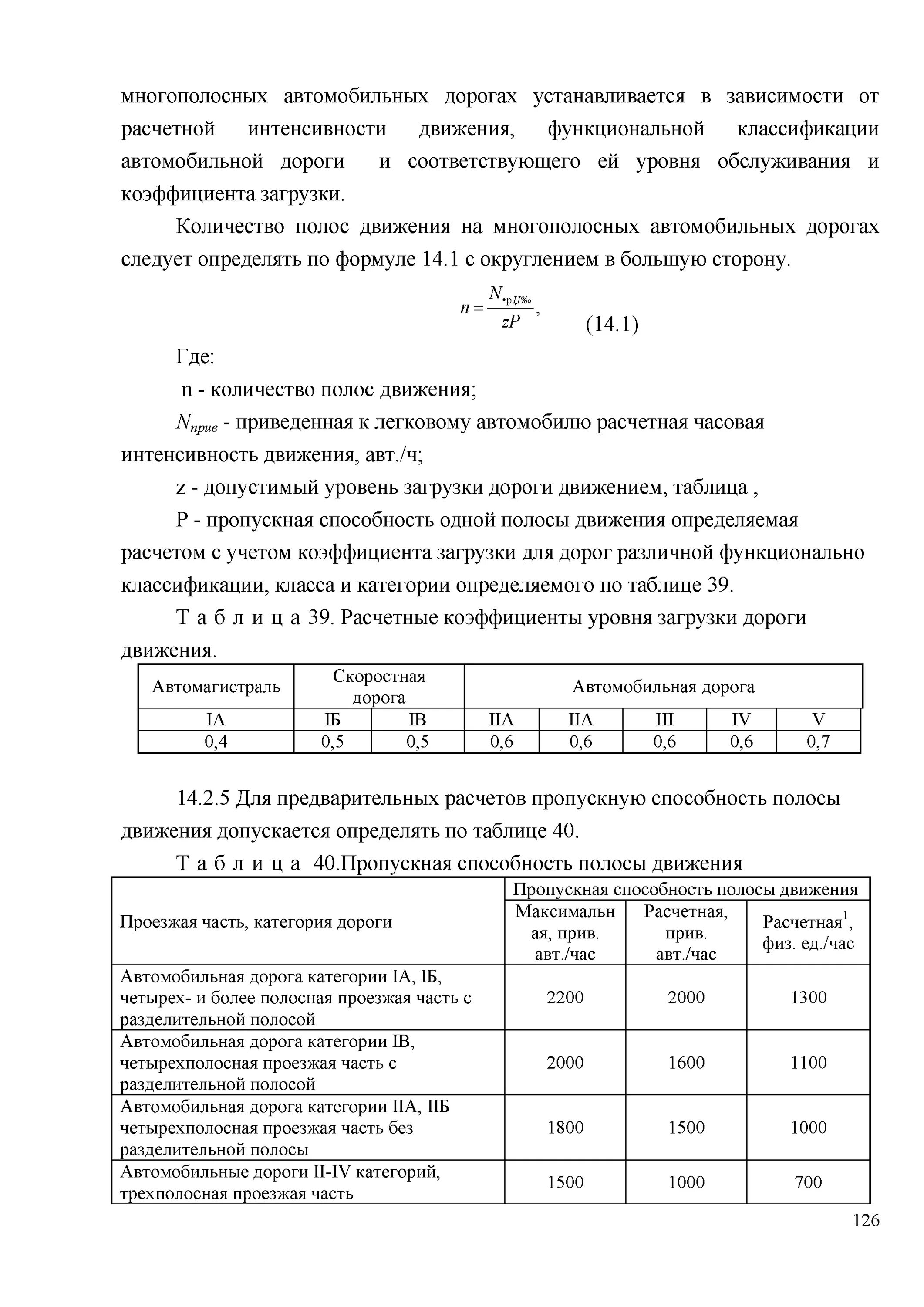 Интенсивность автомобильных дорог. Уровень загрузки автомобильной дороги. Показатель загруженности дорог. Коэффициент загрузки дороги движением это. Уровень загрузки дороги движением.