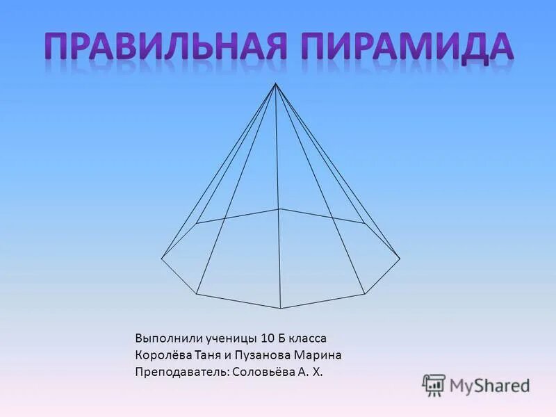 Половина произведения периметра основания на апофему. Апофема шестиугольной пирамиды. Равнобедренная пирамида. Апофема правильной треугольной пирамиды. Апофема пирамиды рисунок.