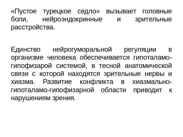 Образование турецкого седла. Синдром формирующегося пустого турецкого седла что это. Формирующееся пустое турецкое седло в головном мозге. Формирующее пустое турецкое седло. Сформурирующее пустое турецкое седло.