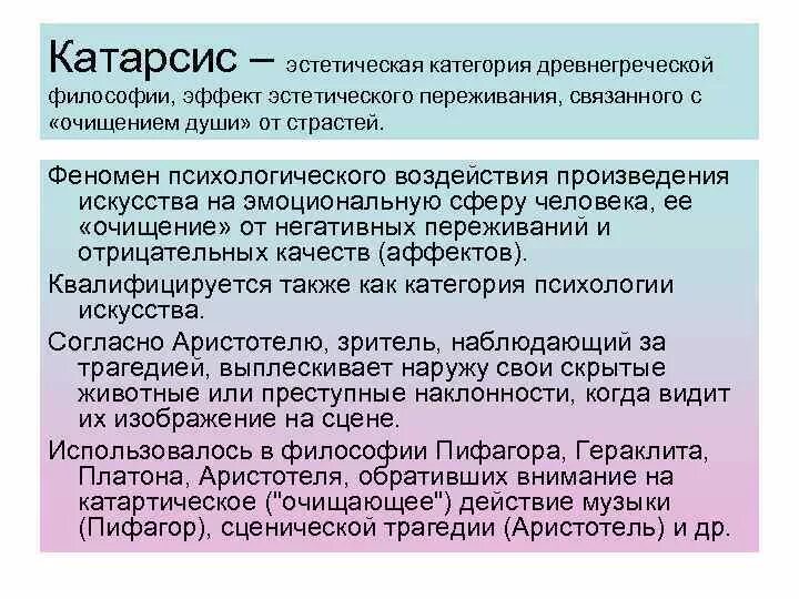 Катарсис значение этого слова