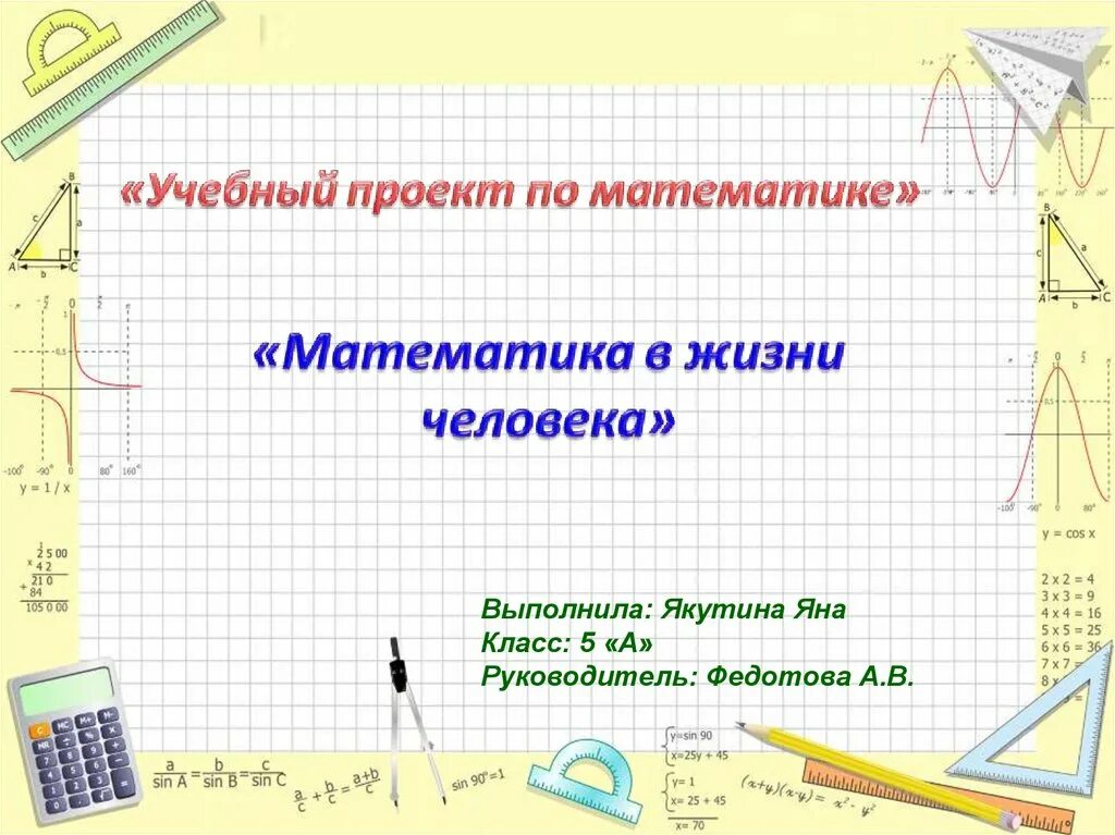 Математика в жизни. Математика проект. Презентация по математике. Проект по математике.