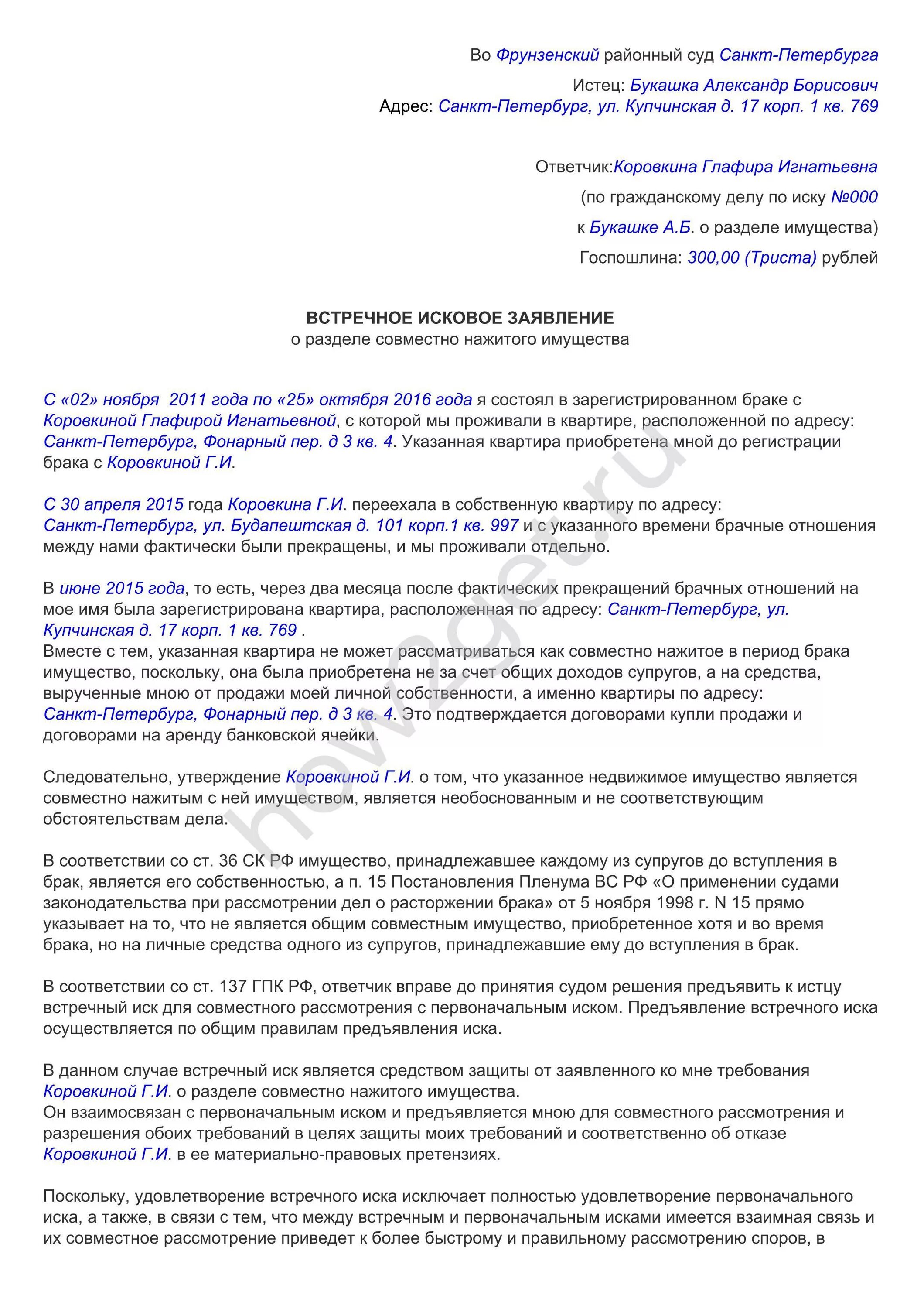 Пример искового заявления в суд по гражданскому делу. Встречное заявление в суд по гражданскому делу. Как написать встречное исковое заявление в суд. Иск в гражданском процессе образец.