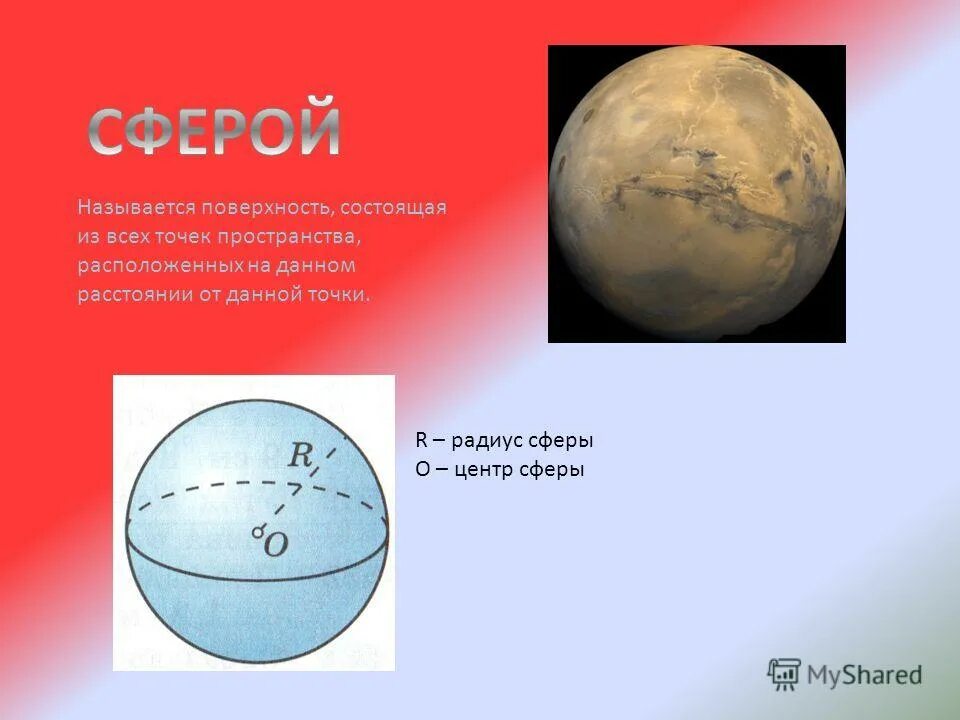 Определить центр и радиус сферы. Сфера радиус диаметр и центр. Центр, диаметр, радиус сферы и шара. Центр, диаметр, радиус сферы и шара. Сфера с радиусом и диаметром.