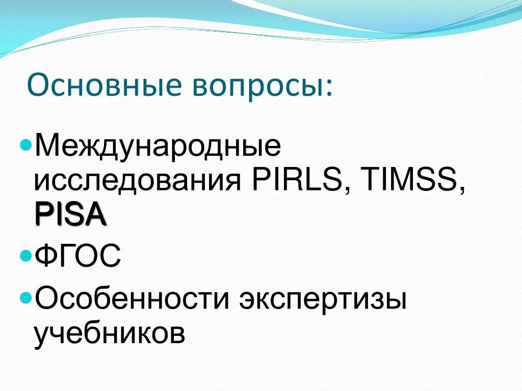 78 вопросов. Международные исследования TIMSS Pisa PIRLS. Международных исследований PIRLS, TIMSS, Pisa презентации. TIMSS Международное исследование. Особенности исследования Pisa.