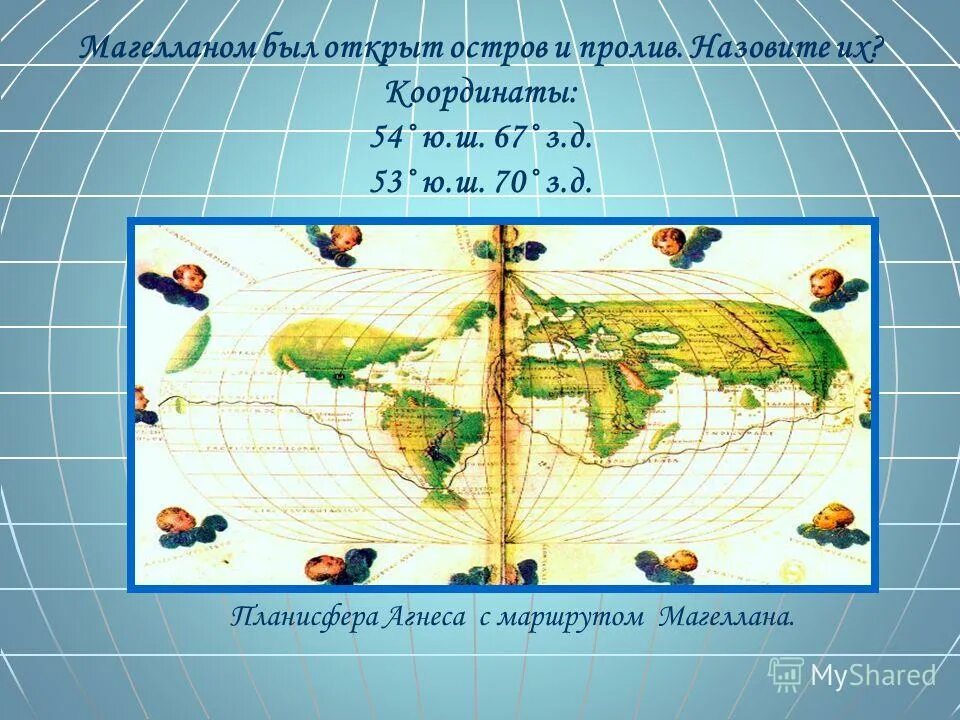 19 ю ш 68 з д. Магелланов пролив географические координаты. Магелланов пролив координаты. Магелланов пролив широта долгота. Магелланов пролив координаты широта и долгота.