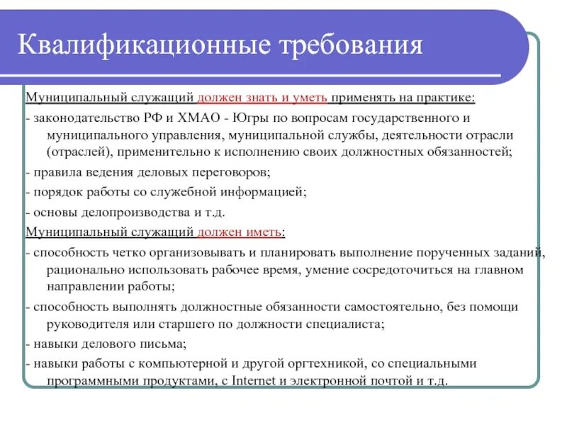 Требования при приеме на работу муниципального служащего. Требования к муниципальным служащим. Квалификационные требования для муниципального служащего. Требования к государственным служащим.