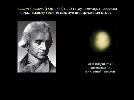Уильям гершель уран