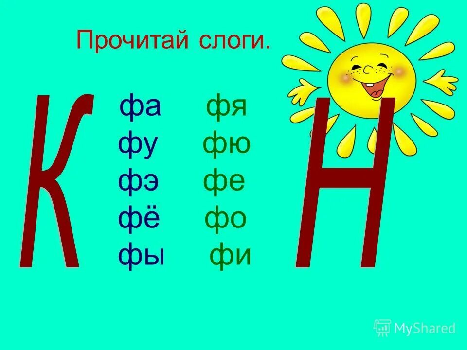 Чтение слогов с буквой ф. Слоги с ф 1 класс. Слова на букву ф. Слоги и слова с буквой ф. Слоги с буквой ф для дошкольников.