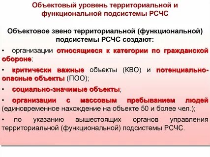 Создание объектового звена рсчс в организации