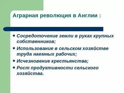 Следствием аграрной революции в англии является ответ