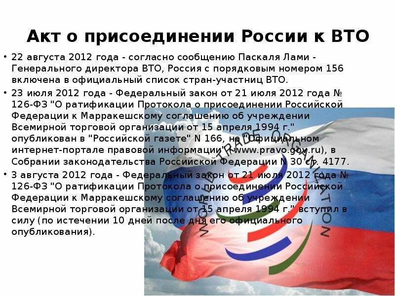 Присоединение России к ВТО. Этапы присоединения России к ВТО. Россия в ВТО. Акты ВТО. Россия этапы присоединения