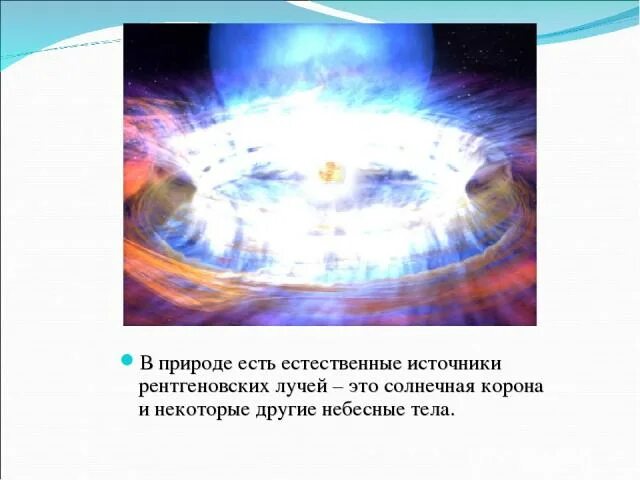 Солнечное излучение рентгеновское. Естественные источники рентгеновского излучения. естественное рентгеновское излучение. источники рентгеновских лучей. природные источники рентгеновского излучения.