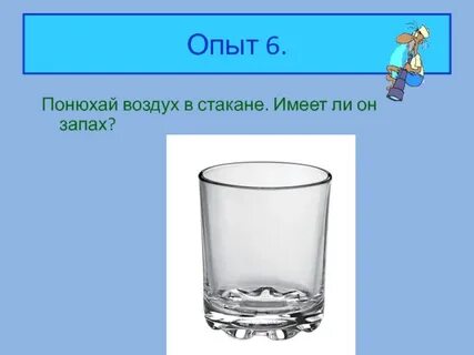 Воздух можно понюхать