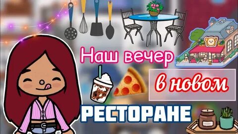 Тока бока 18