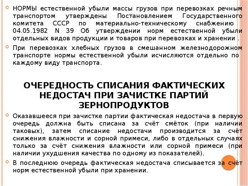 Акт списания зерна. Акт на списание естественной убыли. Естественная убыли при хранении зерна. Нормы естественной убыли зерна при хранении.