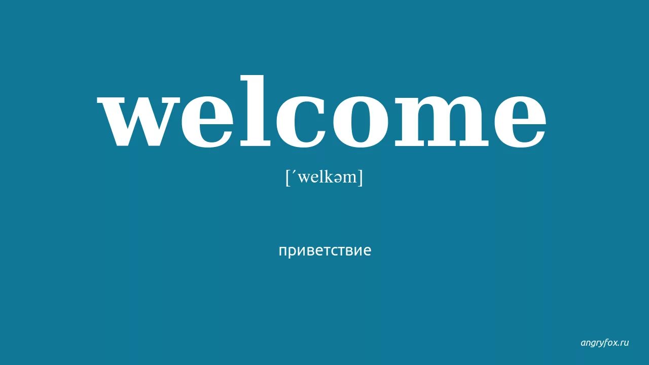 Эмблема Welcome. Well come. Welcome английский. Вэлком перевод. Welcome system