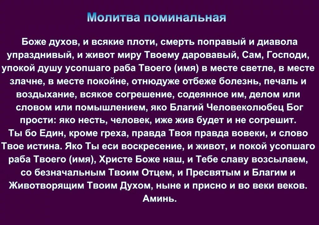 Молитва на поминках 40 дней. Молитва на похороны. Молитва об усопшем. Поминальная молитва на 40 дней. Какую молитву читать на 40 дней.