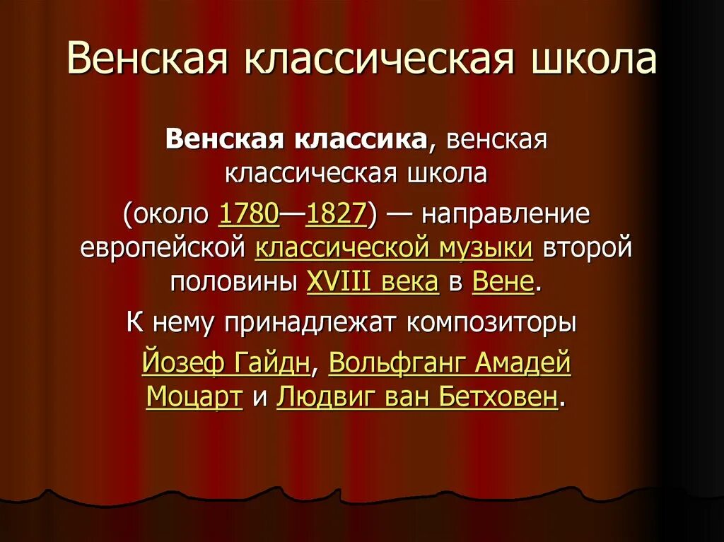 Венская классическая школа композиторы классической эпохи. Венские классики композиторы 18 века. Венская классическая школа. Венская школа музыкальная классическая. Классическая школа год