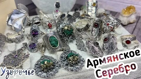 Армянское серебро