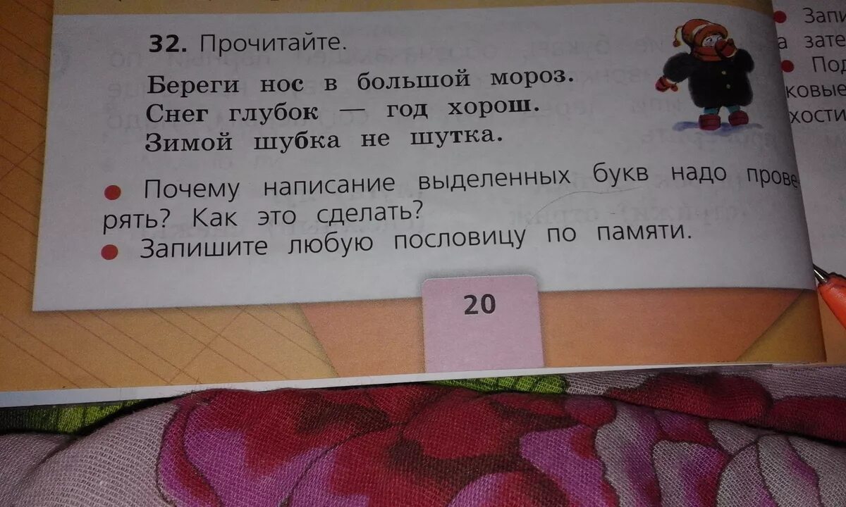 Прочитайте почему слово москва надо писать. Запишите любую пословицу по памяти. Почему написание выделенных букв надо проверять как это сделать. Объясни написание выделенных букв ответ. Прочитайте написание выделенных букв надо проверять как это сделать.