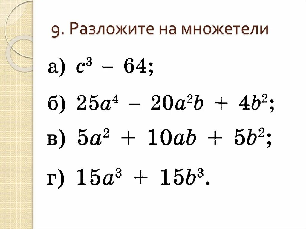 Разложение на множители 9