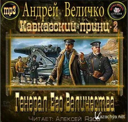 Кавказский принц аудиокнига слушать. Величко кавказский принц. Кавказский принц аудиокнига слушать. Гатчинский коршун книга. Инженер его высочества аудиокнига.