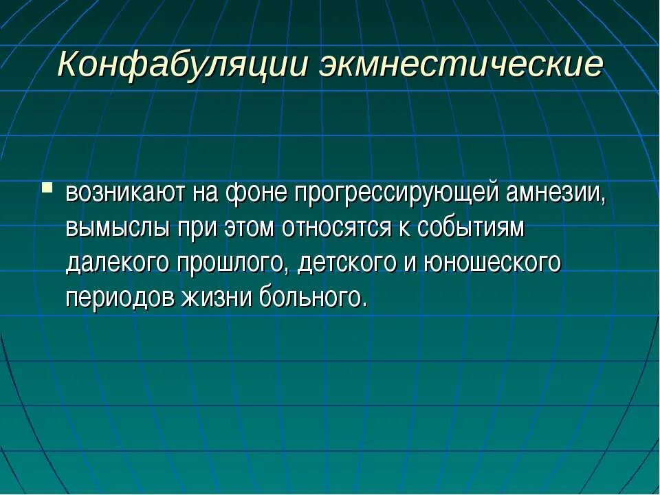 Конфабуляция синдром. Конфабуляции это в психиатрии. Бредовые конфабуляции. Конфабуляции и псевдореминисценции. Конфабуляции это в психиатрии.