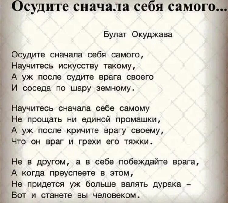 Текст не судим судим не будешь. Стихотворение осудите сначала себя самого. Окуджава стихи.