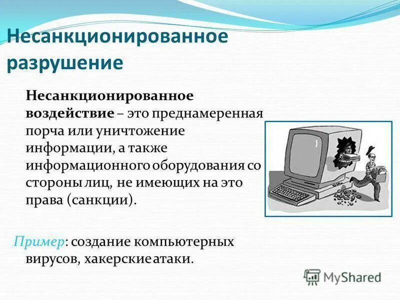 Информационная безопасность примеры. Несанкционированный доступ. Способ неправомерного доступа к компьютерной информации. Опасность несанкционированного доступа. Несанкционированный доступ к информации примеры.