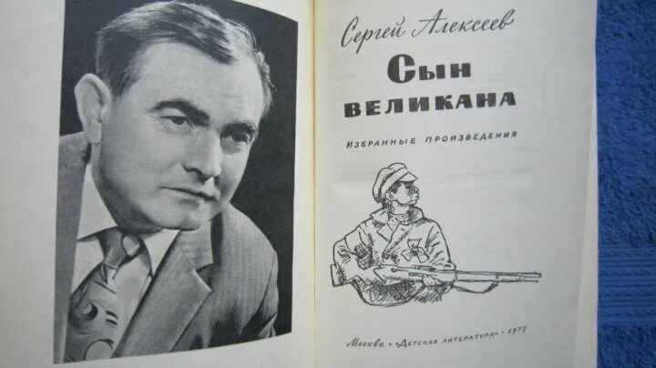 Портрет Сергея Алексеева писателя. Сергея Петровича Алексеева писатель.