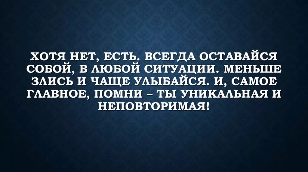 Всегда оставайся собой. Оставайся всегда самим собой. Всегда оставайся собой цитаты. В любой ситуации оставайся самим собой. Оставайся человеком видео