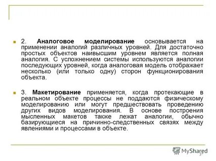 Моделирование основывается на принципах