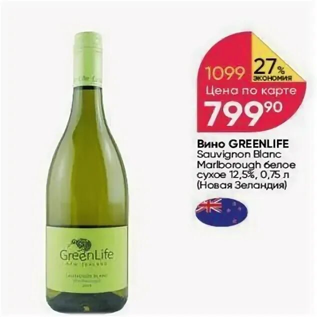 Green life вино. Green Life вино Sauvignon Blanc. Вино Green Life Sauvignon Blanc Marlborough. Вино белое Гринлайф Совиньон Блан. Гринлайф Совиньон Блан белое сухое.