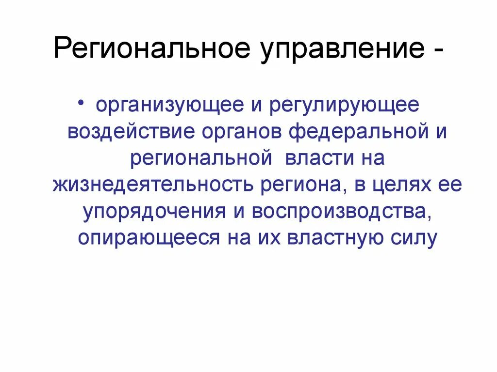Объект регионального управления. Понятие регионального управления. региональное управление. виды регионального управления. назначение регионального управления.
