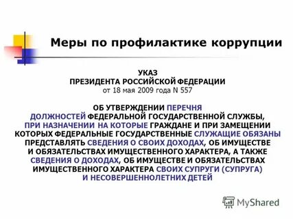Указ 557 2009