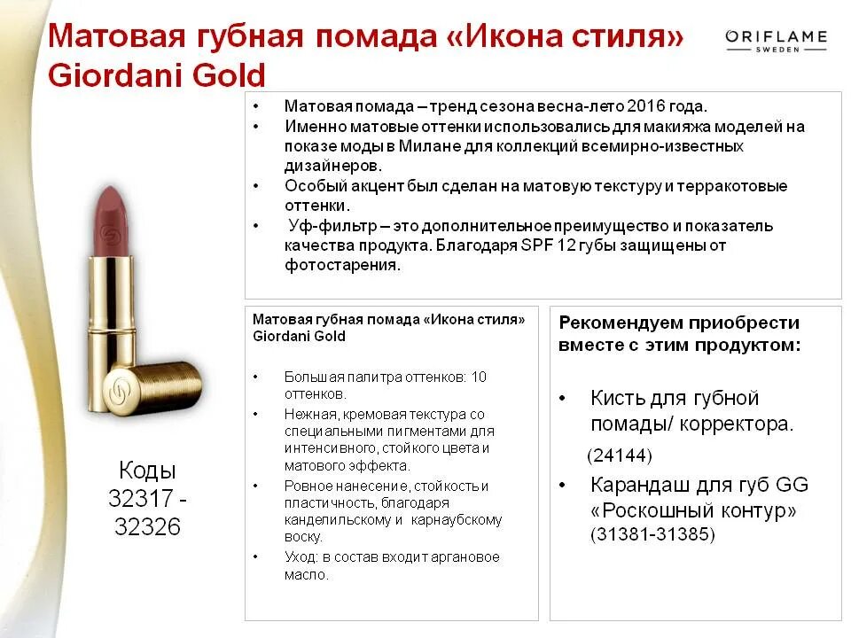 Помада губная gold. Губная помада икона стиля Giordani Gold. Помада Джордани Голд икона стиля Орифлейм. Губная помада Джордани Голд икона стиля. Матовая губная помада «икона стиля» Giordani gold30445.