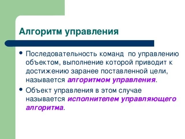 Алгоритм управление организацией. Алгоритм управления. Управляющий алгоритм. Алгоритм управления презентация. Что такое алгоритмы управления кратко.