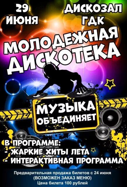 Слушать хиты молодежной музыки. Молодежная дискотека афиша. Название дискотеки для молодежи. Молодежная вечеринка афиша. Дискотека объявление.