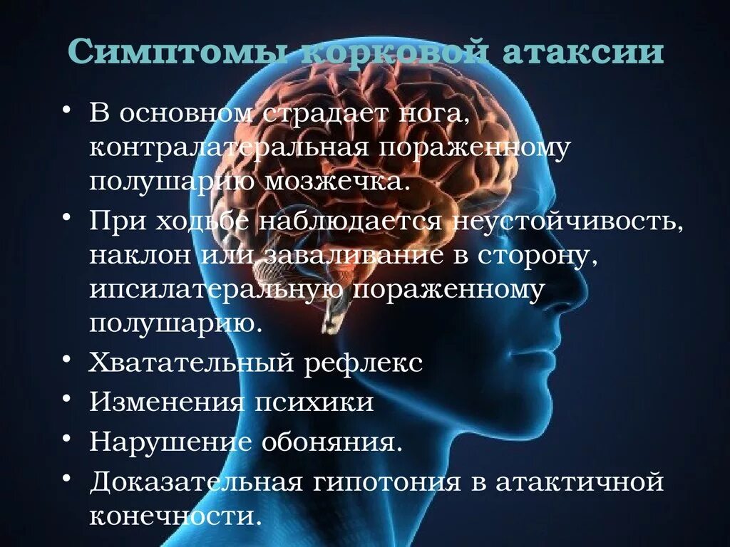 Лобная атаксия. Астазия мозжечка. Лобная атаксия. Мозжечковые нарушения. Корковая атаксия.