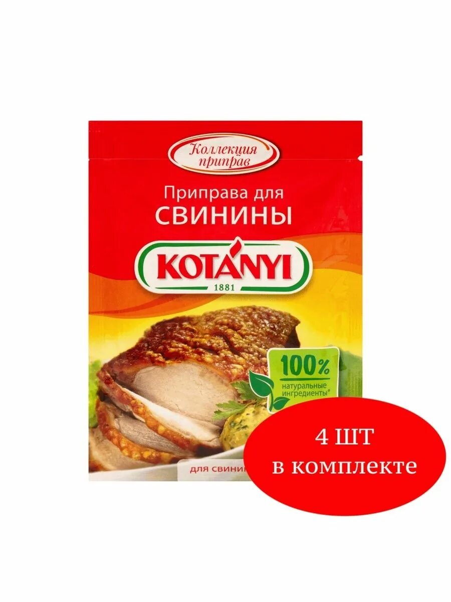 Отзыв о Приправы Kotanyi Хорошая приправа для свинины