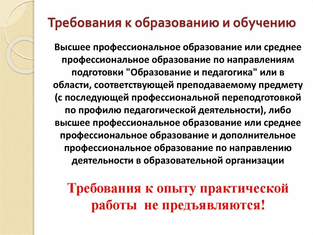 Воспитателю высшее образование. Требования к образованию и обучению. Требования к образованию педагогических работников. Требования к образованию учителя. Требования к педагогу профессионального обучения.