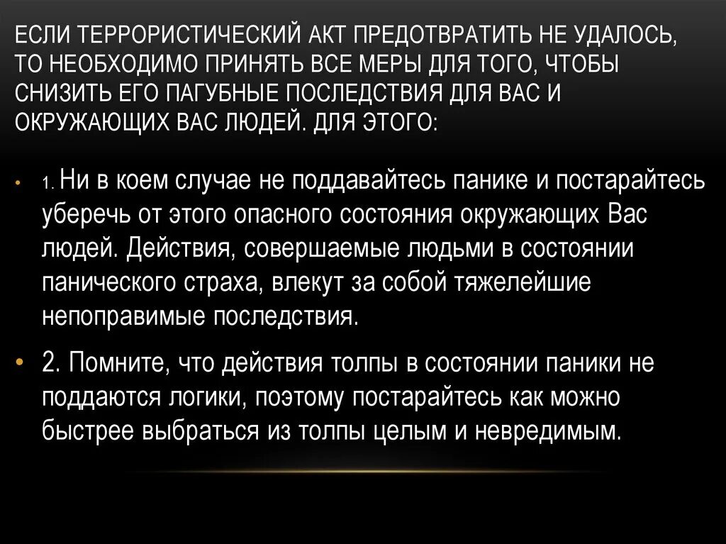 В последствии вспомнил. Как избежать терроризма. Как можно предотвратить террористические акты. Что делать если террористический акт. Если террористический акт предотвратить не удалось.